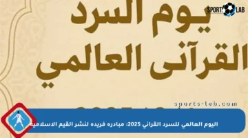 اليوم العالمي للسرد القرآني 2025: مبادرة فريدة لنشر القيم الإسلامية
